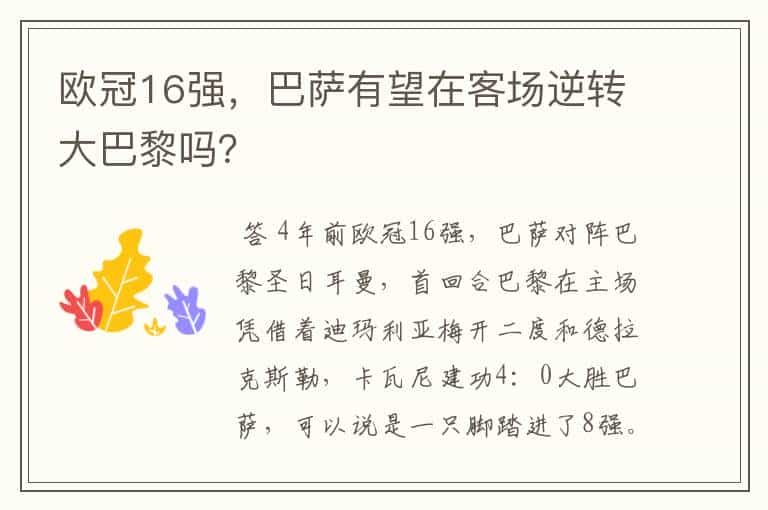 欧冠16强,巴萨有望在客场逆转大巴黎吗?