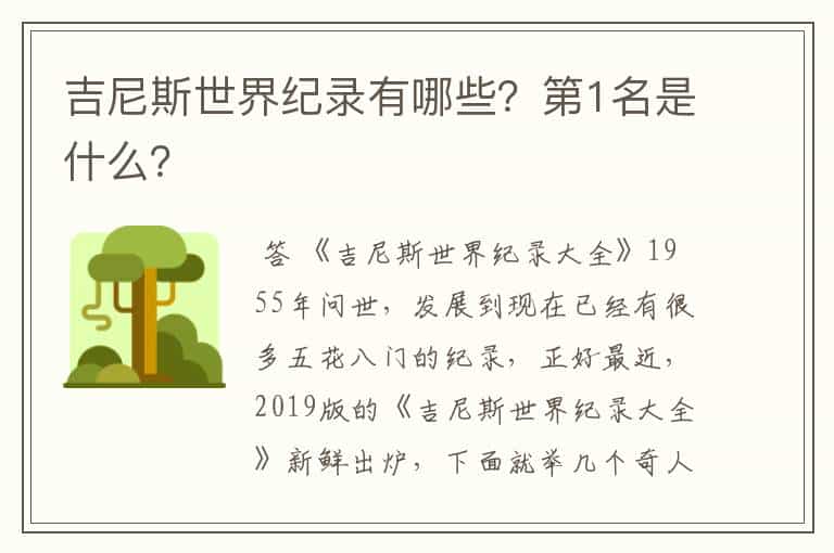 吉尼斯世界纪录有哪些?第1名是什么?