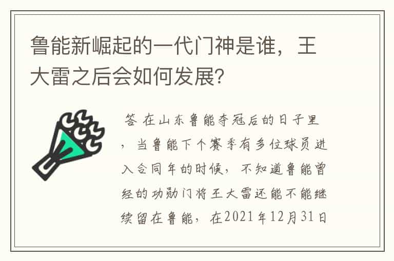 鲁能新崛起的一代门神是谁,王大雷之后会如何发展?