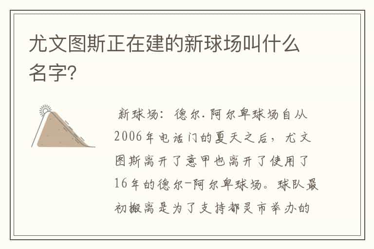 尤文图斯正在建的新球场叫什么名字?