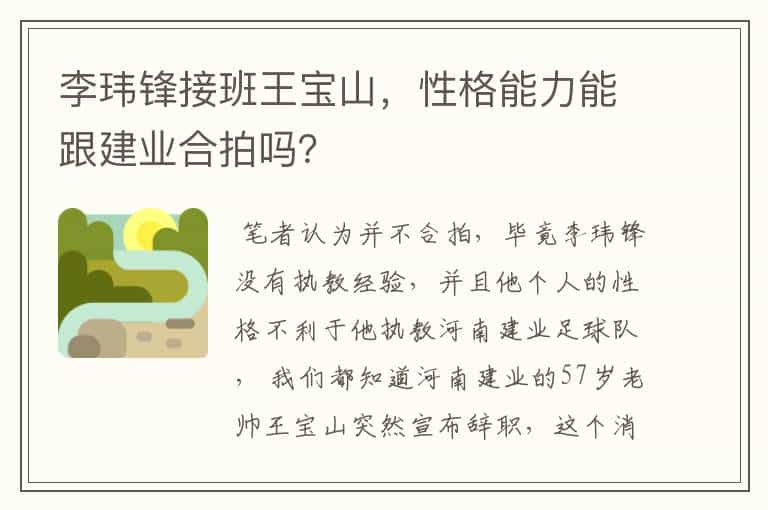 李玮锋接班王宝山,性格能力能跟建业合拍吗?