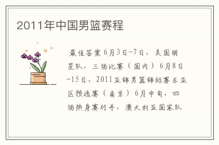 2011年中国男篮赛程