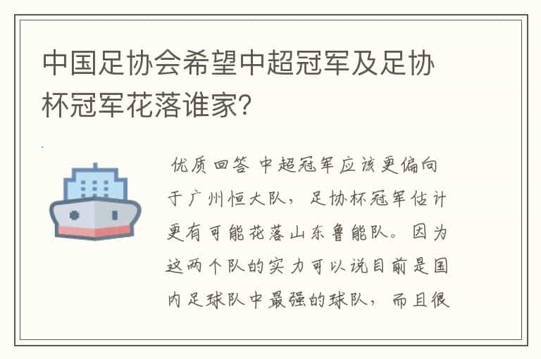 中国足协会希望中超冠军及足协杯冠军花落谁家?