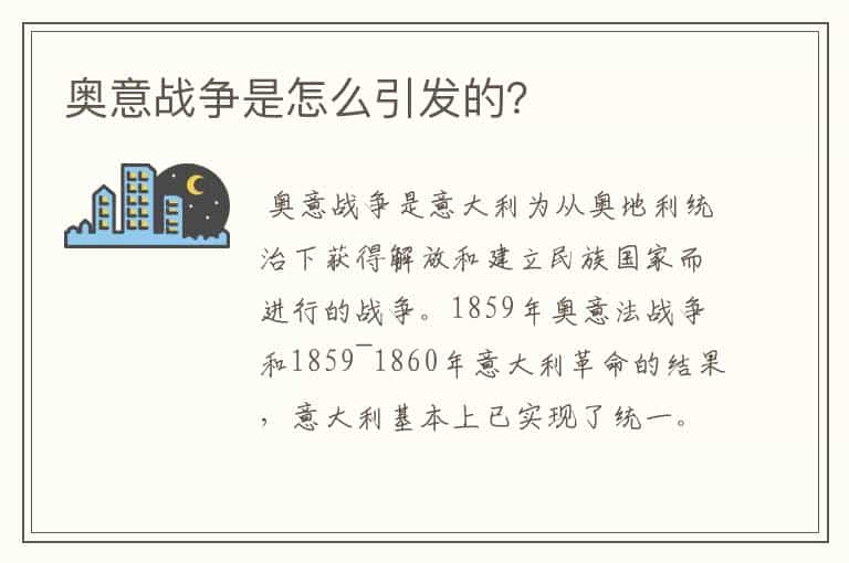 奥意战争是怎么引发的?