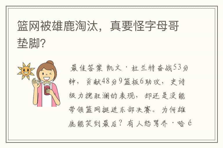 篮网被雄鹿淘汰,真要怪字母哥垫脚?