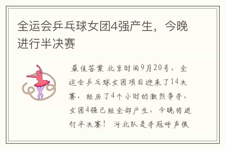 全运会乒乓球女团4强产生,今晚进行半决赛