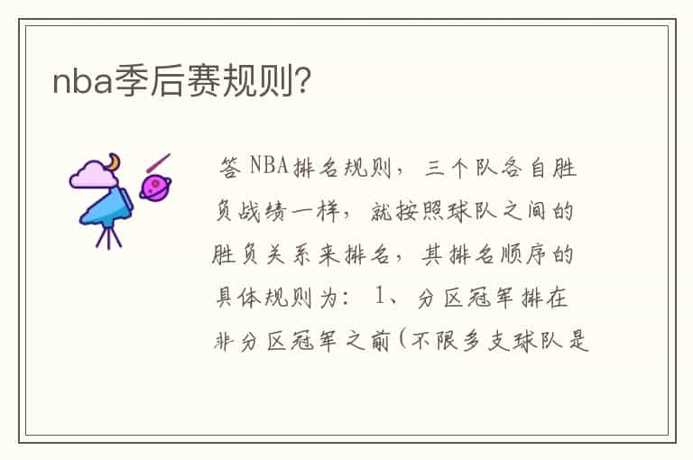 nba季后赛规则?