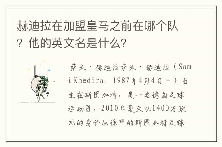 赫迪拉在加盟皇马之前在哪个队?他的英文名是什么?