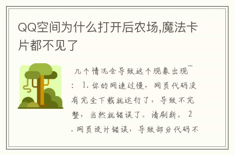 QQ空间为什么打开后农场,魔法卡片都不见了