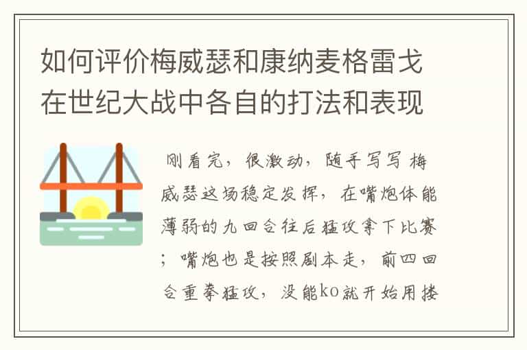 如何评价梅威瑟和康纳麦格雷戈在世纪大战中各自的打法和表现
