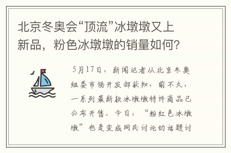 北京冬奥会“顶流”冰墩墩又上新品,粉色冰墩墩的销量如何?