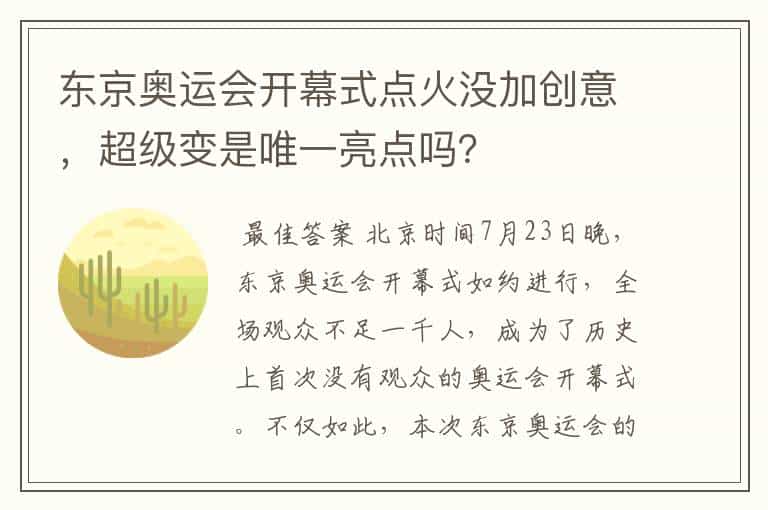 东京奥运会开幕式点火没加创意,超级变是唯一亮点吗?