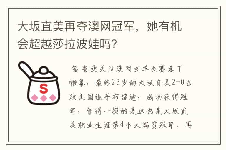 大坂直美再夺澳网冠军,她有机会超越莎拉波娃吗?