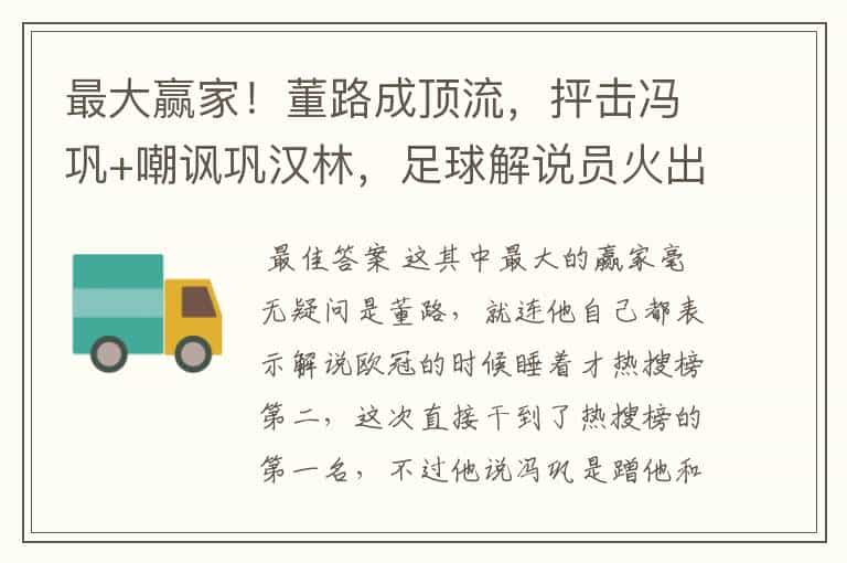 最大赢家!董路成顶流,抨击冯巩+嘲讽巩汉林,足球解说员火出圈