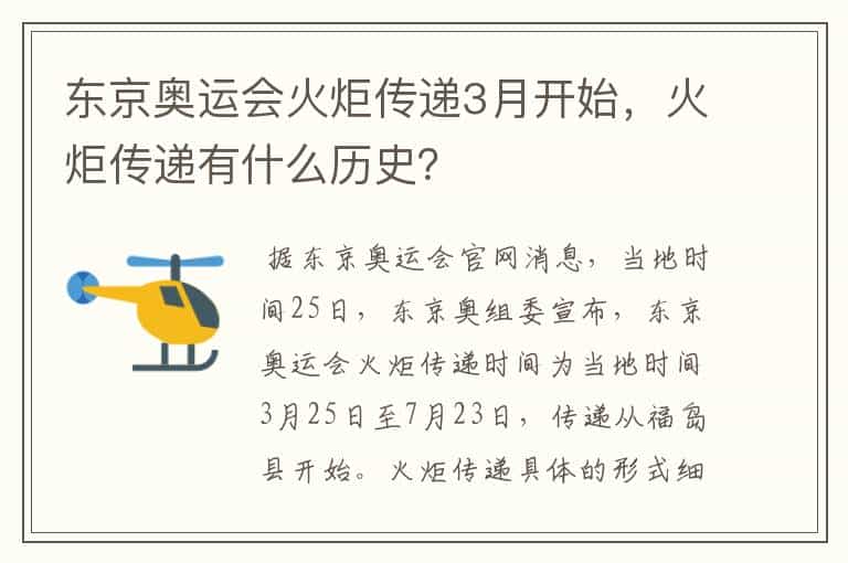 东京奥运会火炬传递3月开始,火炬传递有什么历史?