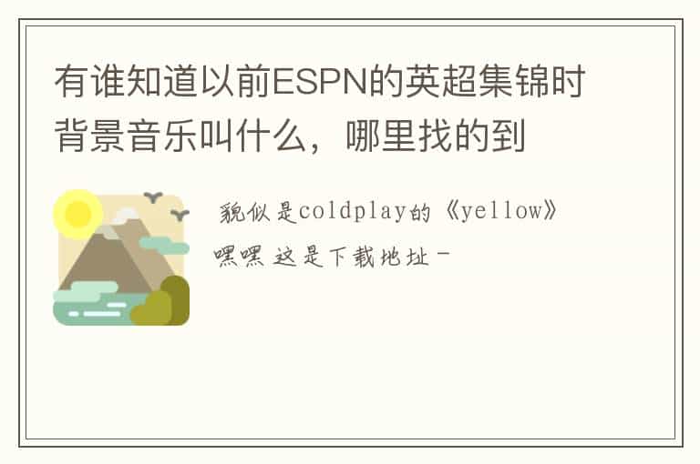 有谁知道以前ESPN的英超集锦时背景音乐叫什么,哪里找的到