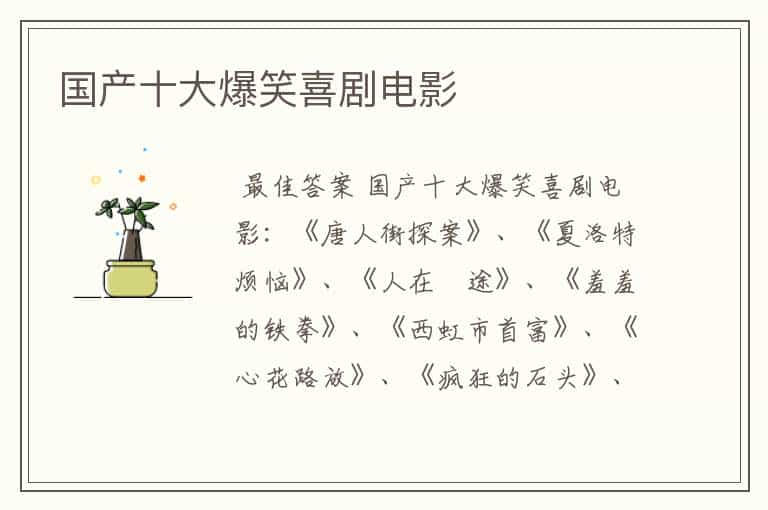 国产十大爆笑喜剧电影