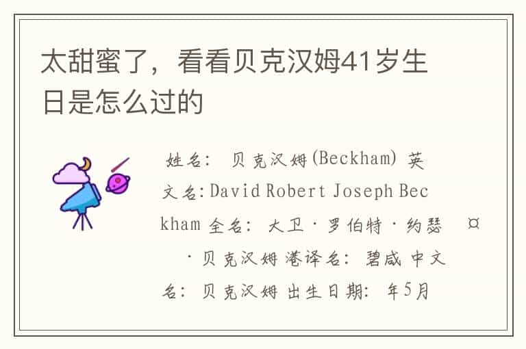 太甜蜜了,看看贝克汉姆41岁生日是怎么过的