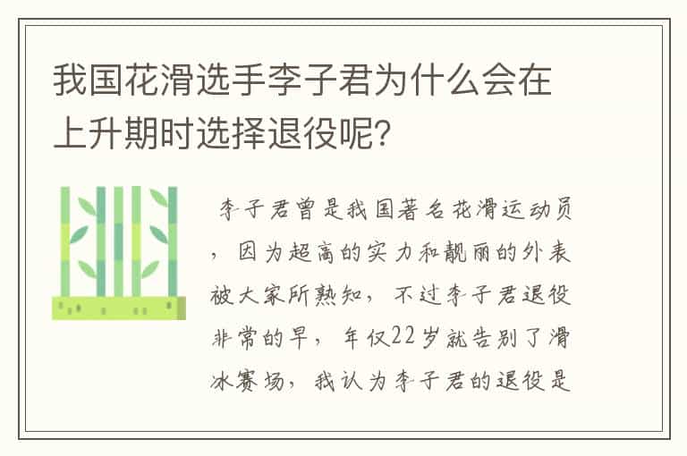 我国花滑选手李子君为什么会在上升期时选择退役呢?