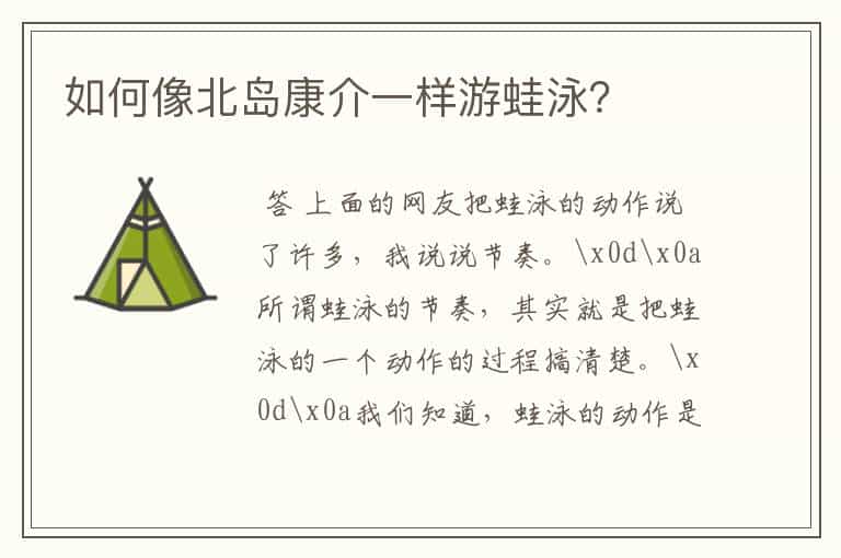 如何像北岛康介一样游蛙泳?