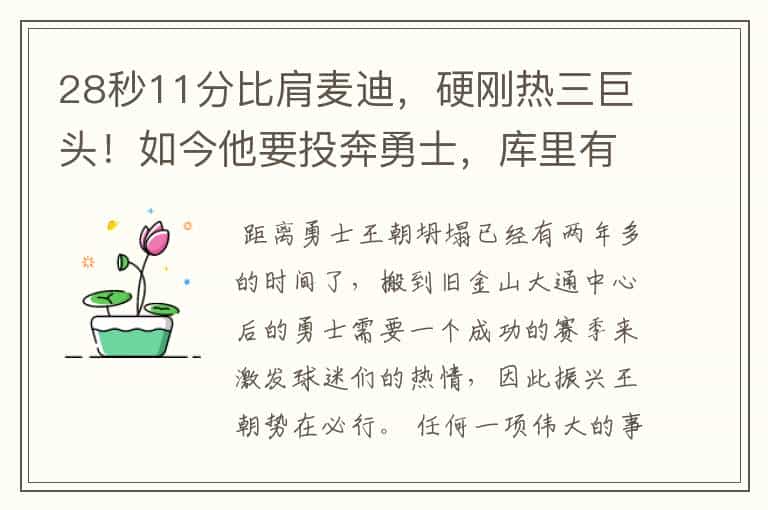 28秒11分比肩麦迪,硬刚热三巨头!如今他要投奔勇士,库里有福了