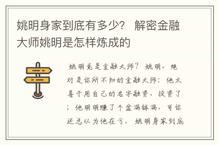 姚明身家到底有多少? 解密金融大师姚明是怎样炼成的