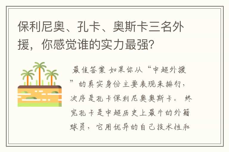 保利尼奥、孔卡、奥斯卡三名外援,你感觉谁的实力最强?