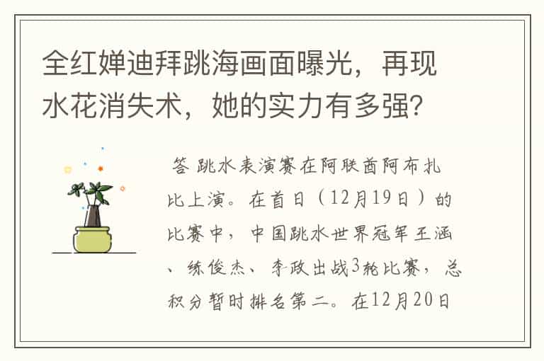 全红婵迪拜跳海画面曝光,再现水花消失术,她的实力有多强?