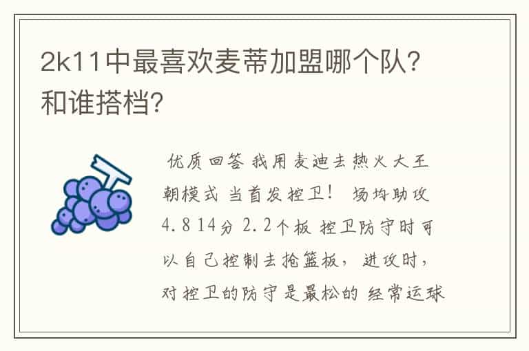 2k11中最喜欢麦蒂加盟哪个队？和谁搭档？