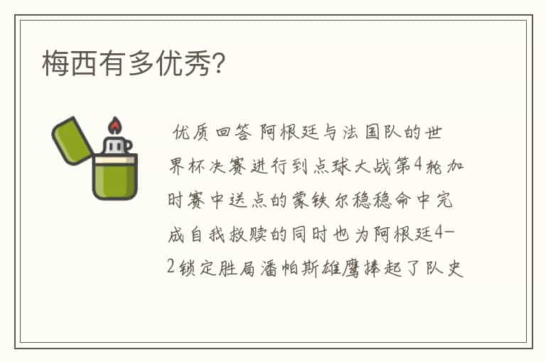 梅西有多优秀?