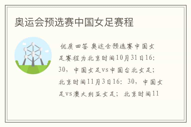 奥运会预选赛中国女足赛程
