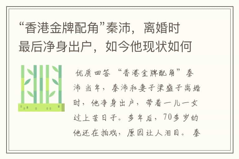 “香港金牌配角”秦沛,离婚时最后净身出户,如今他现状如何?