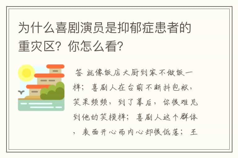 为什么喜剧演员是抑郁症患者的重灾区?你怎么看?