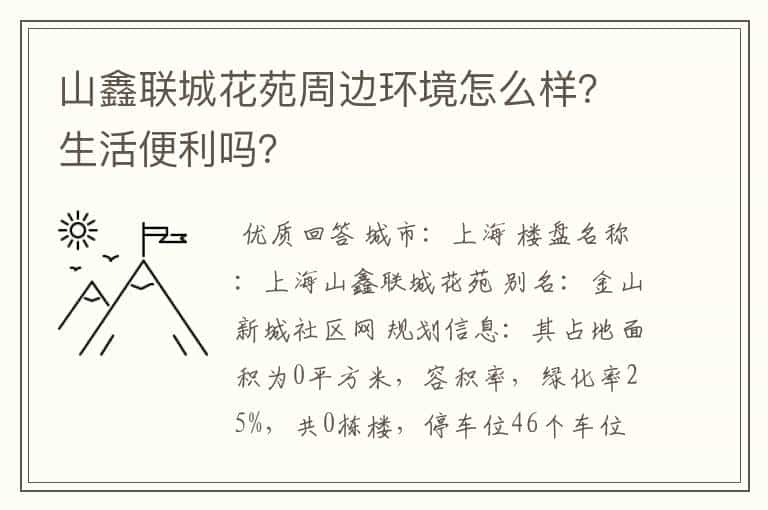 山鑫联城花苑周边环境怎么样?生活便利吗?