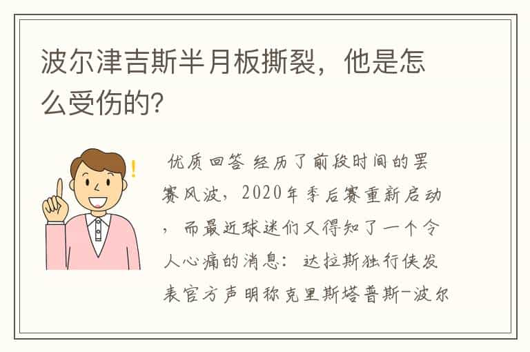波尔津吉斯半月板撕裂,他是怎么受伤的?