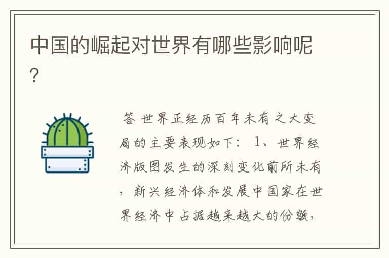 中国的崛起对世界有哪些影响呢?