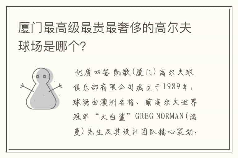 厦门最高级最贵最奢侈的高尔夫球场是哪个?