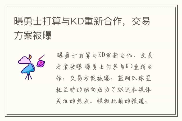 曝勇士打算与KD重新合作,交易方案被曝