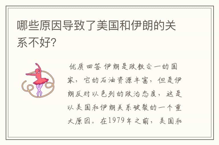哪些原因导致了美国和伊朗的关系不好?