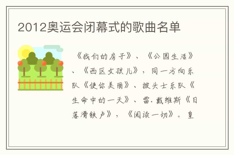 2012奥运会闭幕式的歌曲名单
