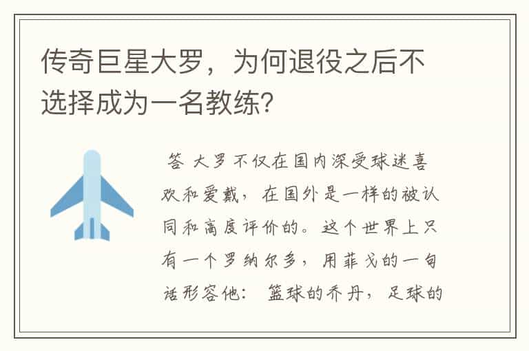 传奇巨星大罗,为何退役之后不选择成为一名教练?