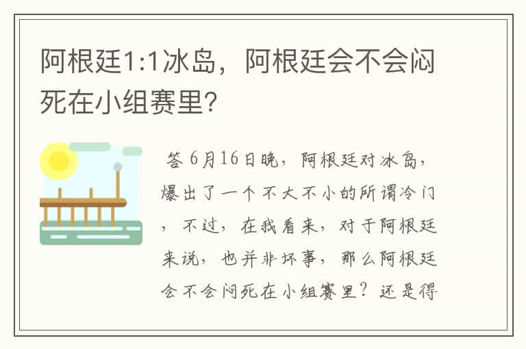 阿根廷1:1冰岛,阿根廷会不会闷死在小组赛里?