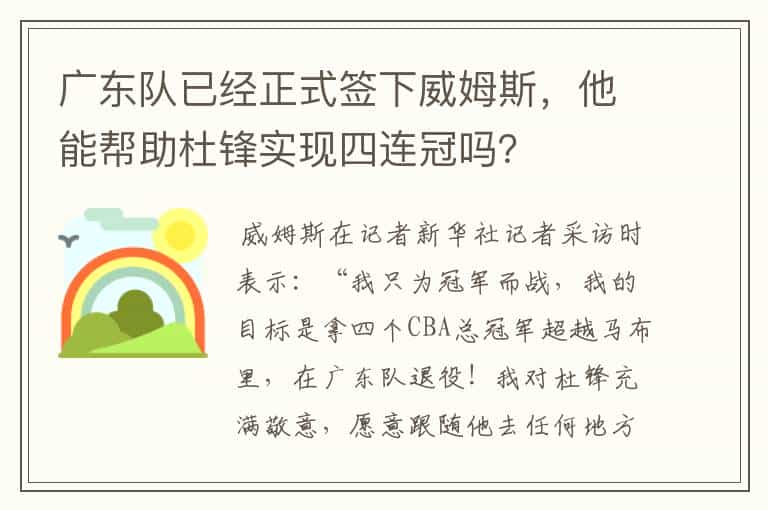 广东队已经正式签下威姆斯,他能帮助杜锋实现四连冠吗?