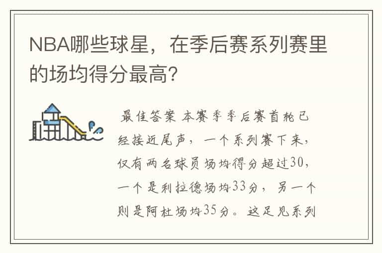NBA哪些球星,在季后赛系列赛里的场均得分最高?