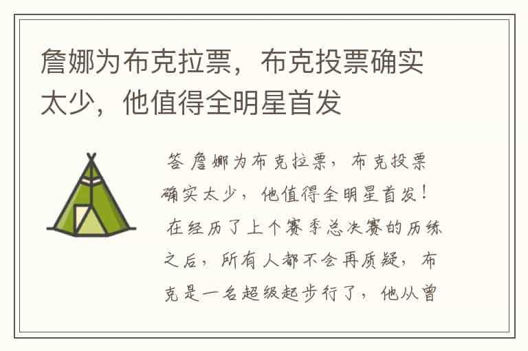 詹娜为布克拉票,布克投票确实太少,他值得全明星首发