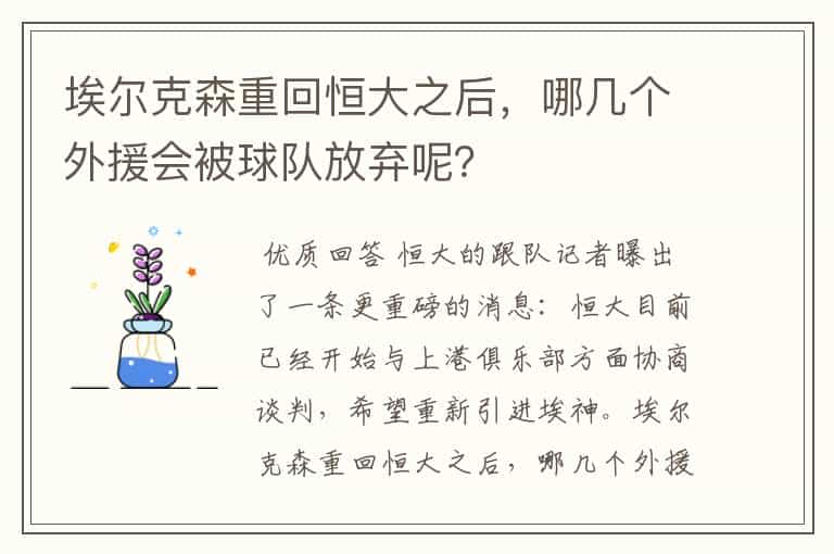 埃尔克森重回恒大之后,哪几个外援会被球队放弃呢?