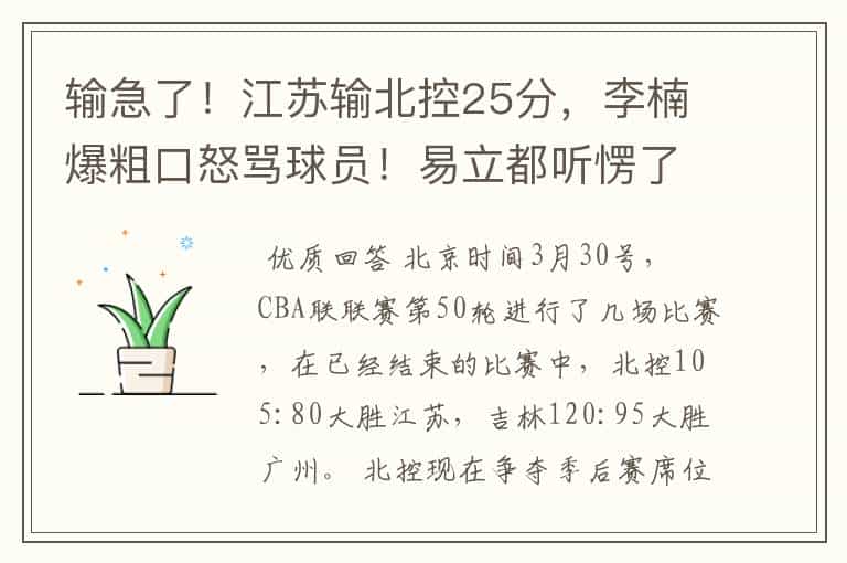 输急了!江苏输北控25分,李楠爆粗口怒骂球员!易立都听愣了