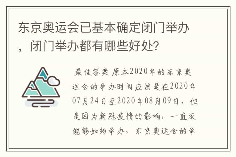 东京奥运会已基本确定闭门举办,闭门举办都有哪些好处?
