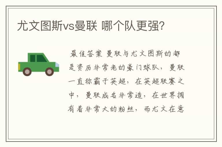 尤文图斯vs曼联 哪个队更强?
