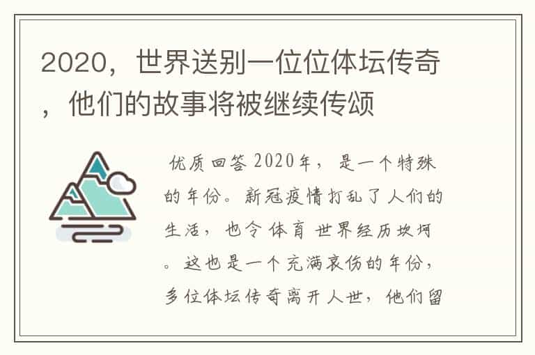 2020,世界送别一位位体坛传奇,他们的故事将被继续传颂